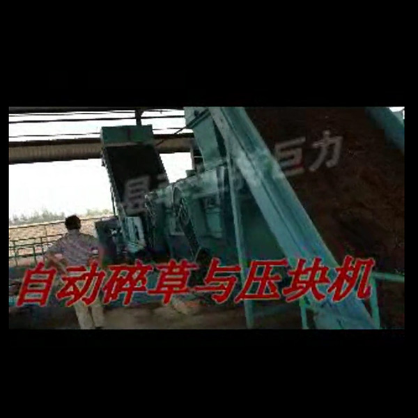 自動(dòng)碎草與秸稈壓塊機(jī)